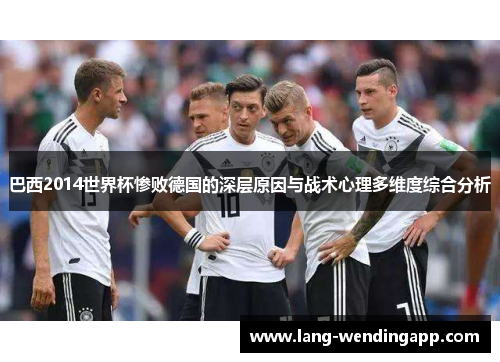 巴西2014世界杯惨败德国的深层原因与战术心理多维度综合分析