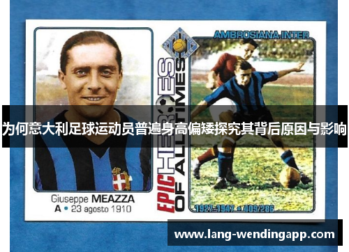 为何意大利足球运动员普遍身高偏矮探究其背后原因与影响