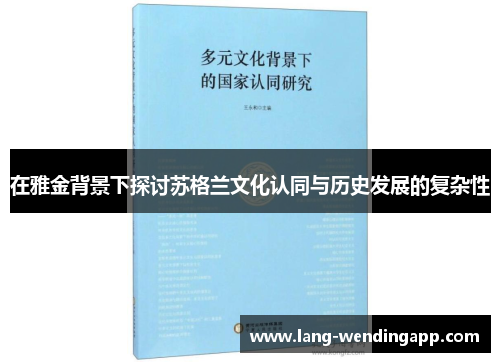 在雅金背景下探讨苏格兰文化认同与历史发展的复杂性