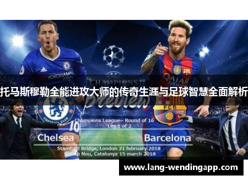 托马斯穆勒全能进攻大师的传奇生涯与足球智慧全面解析