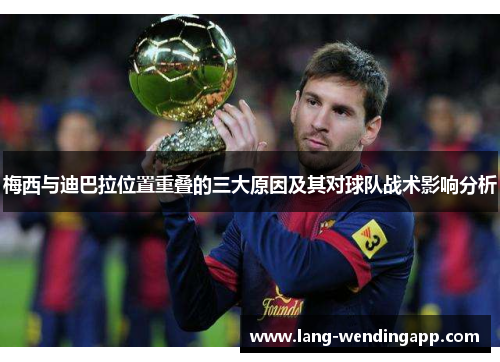 梅西与迪巴拉位置重叠的三大原因及其对球队战术影响分析