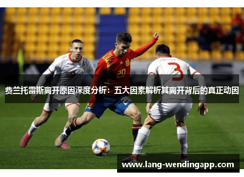 费兰托雷斯离开原因深度分析：五大因素解析其离开背后的真正动因