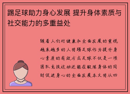踢足球助力身心发展 提升身体素质与社交能力的多重益处