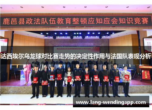 达西埃尔乌龙球对比赛走势的决定性作用与法国队表现分析
