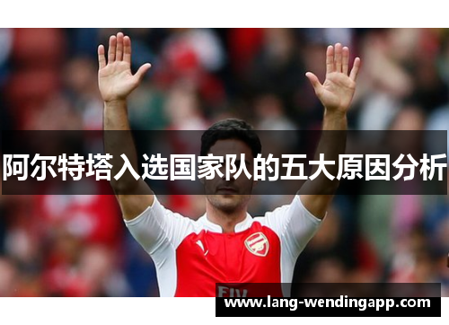 阿尔特塔入选国家队的五大原因分析