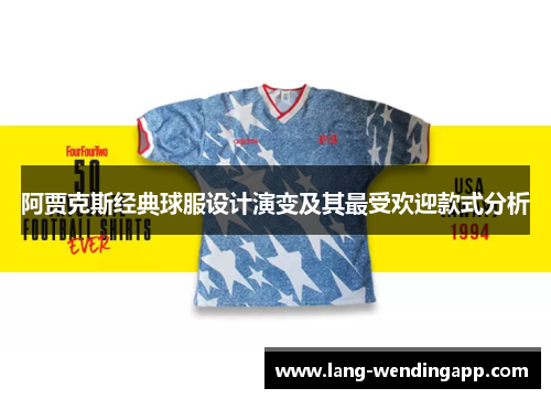 阿贾克斯经典球服设计演变及其最受欢迎款式分析