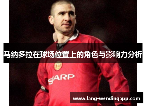 马纳多拉在球场位置上的角色与影响力分析