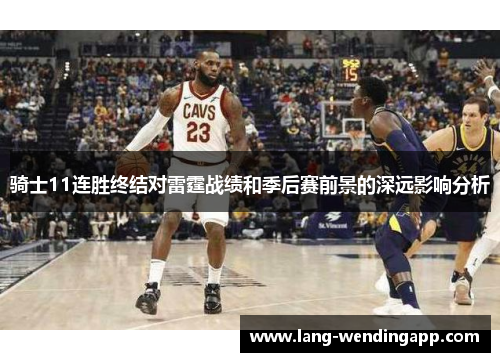 骑士11连胜终结对雷霆战绩和季后赛前景的深远影响分析