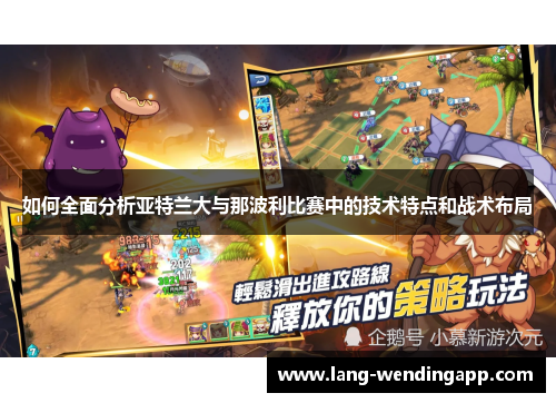 如何全面分析亚特兰大与那波利比赛中的技术特点和战术布局