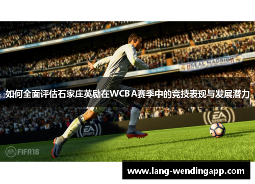 如何全面评估石家庄英励在WCBA赛季中的竞技表现与发展潜力