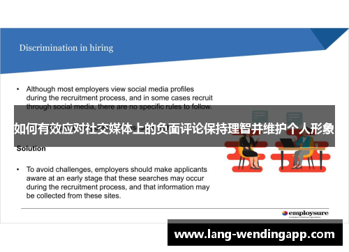 如何有效应对社交媒体上的负面评论保持理智并维护个人形象