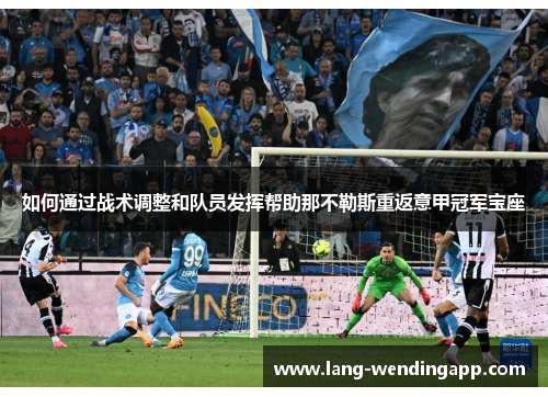 如何通过战术调整和队员发挥帮助那不勒斯重返意甲冠军宝座