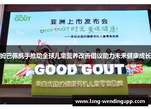 姆巴佩携手推动全球儿童营养改善倡议助力未来健康成长