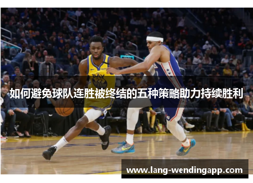 如何避免球队连胜被终结的五种策略助力持续胜利