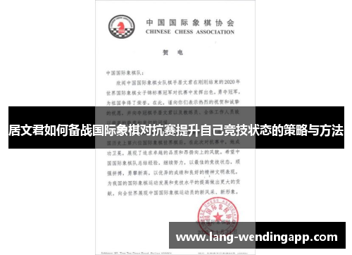 居文君如何备战国际象棋对抗赛提升自己竞技状态的策略与方法