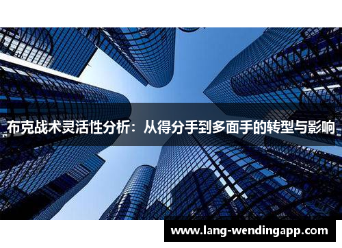 布克战术灵活性分析：从得分手到多面手的转型与影响