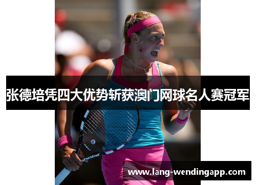 张德培凭四大优势斩获澳门网球名人赛冠军