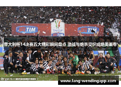 意大利杯14决赛五大精彩瞬间盘点 激战与绝杀交织成绝美画卷