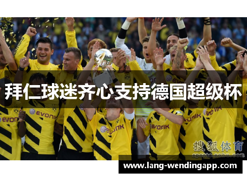 拜仁球迷齐心支持德国超级杯