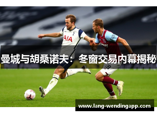 曼城与胡桑诺夫：冬窗交易内幕揭秘