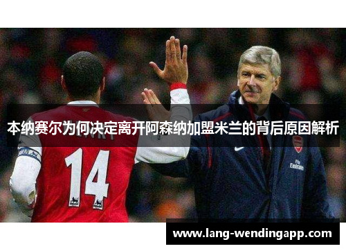 本纳赛尔为何决定离开阿森纳加盟米兰的背后原因解析