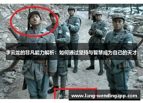 李云龙的非凡能力解析：如何通过坚持与智慧成为自己的天才