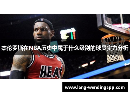 杰伦罗斯在NBA历史中属于什么级别的球员实力分析
