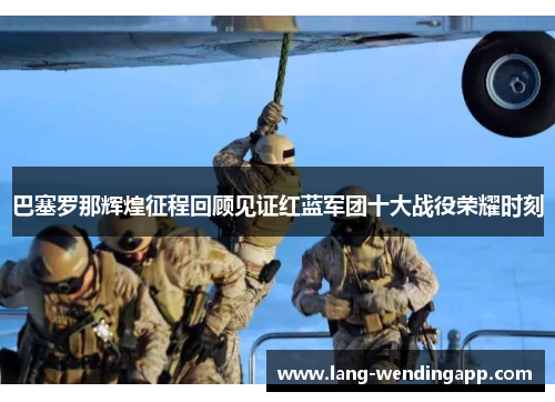 巴塞罗那辉煌征程回顾见证红蓝军团十大战役荣耀时刻