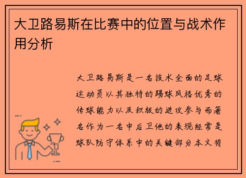 大卫路易斯在比赛中的位置与战术作用分析