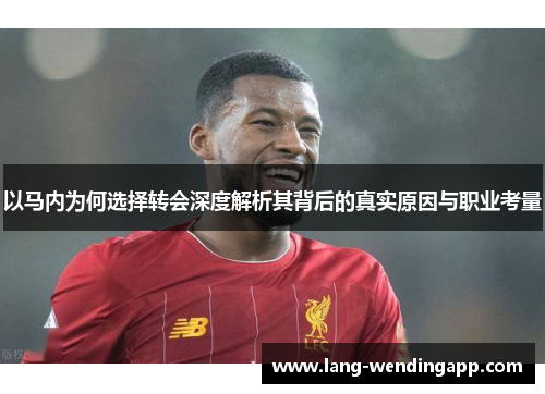 以马内为何选择转会深度解析其背后的真实原因与职业考量