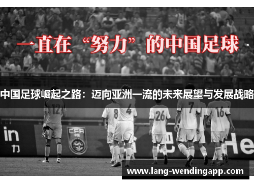 中国足球崛起之路：迈向亚洲一流的未来展望与发展战略