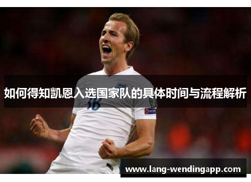 如何得知凯恩入选国家队的具体时间与流程解析