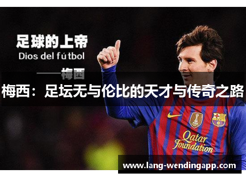 梅西：足坛无与伦比的天才与传奇之路
