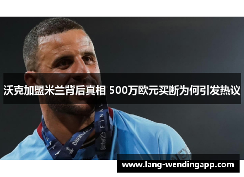沃克加盟米兰背后真相 500万欧元买断为何引发热议