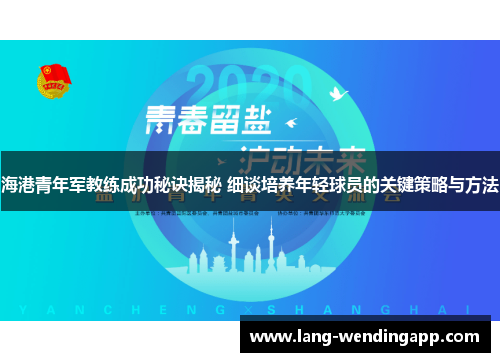 海港青年军教练成功秘诀揭秘 细谈培养年轻球员的关键策略与方法