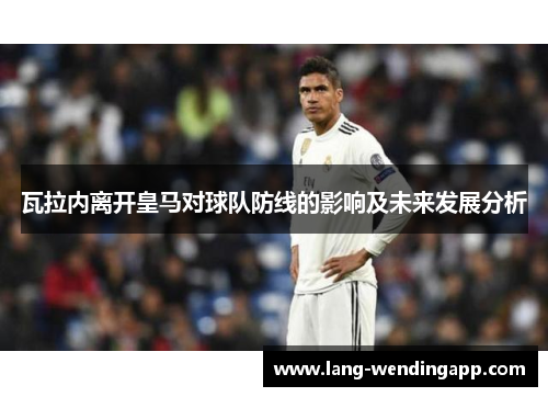 瓦拉内离开皇马对球队防线的影响及未来发展分析