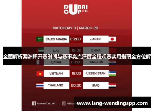 全面解析澳洲杯开赛时间与赛事亮点深度全程观赛实用指南全方位解