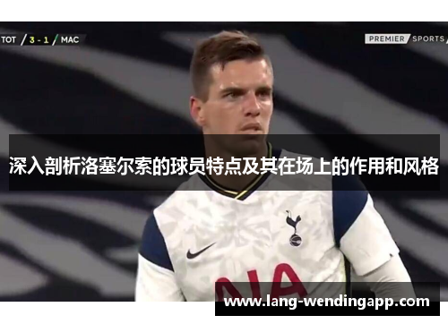 深入剖析洛塞尔索的球员特点及其在场上的作用和风格