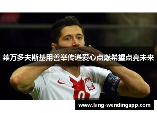 莱万多夫斯基用善举传递爱心点燃希望点亮未来