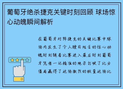 葡萄牙绝杀捷克关键时刻回顾 球场惊心动魄瞬间解析