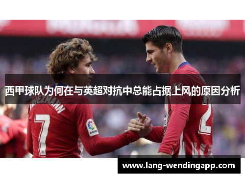 西甲球队为何在与英超对抗中总能占据上风的原因分析