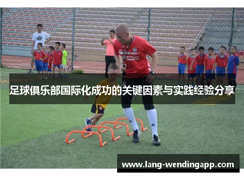 足球俱乐部国际化成功的关键因素与实践经验分享