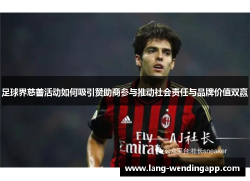 足球界慈善活动如何吸引赞助商参与推动社会责任与品牌价值双赢