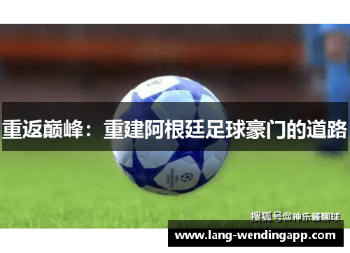重返巅峰：重建阿根廷足球豪门的道路
