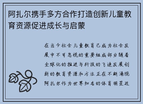 阿扎尔携手多方合作打造创新儿童教育资源促进成长与启蒙
