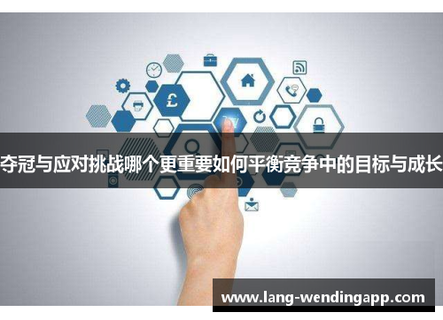 夺冠与应对挑战哪个更重要如何平衡竞争中的目标与成长