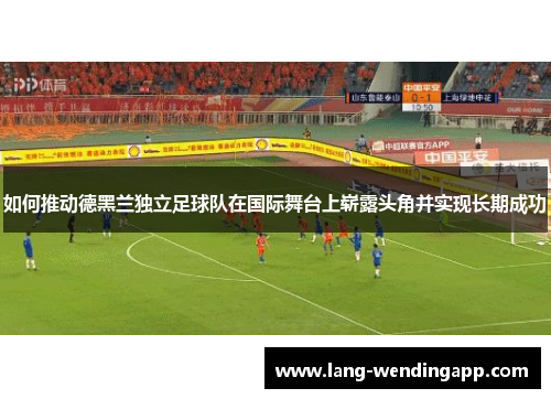 如何推动德黑兰独立足球队在国际舞台上崭露头角并实现长期成功