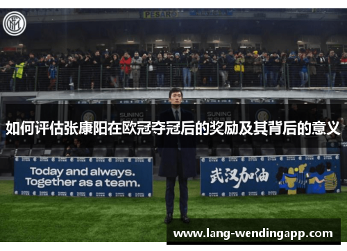 如何评估张康阳在欧冠夺冠后的奖励及其背后的意义