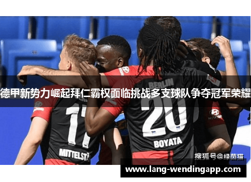 德甲新势力崛起拜仁霸权面临挑战多支球队争夺冠军荣耀