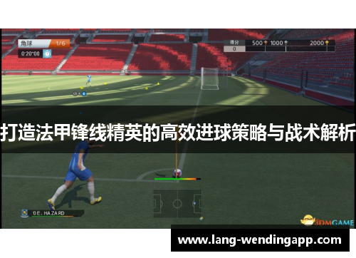 打造法甲锋线精英的高效进球策略与战术解析